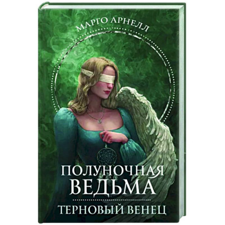 Полуночная ведьма. Терновый венец
