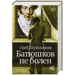 Батюшков не болен