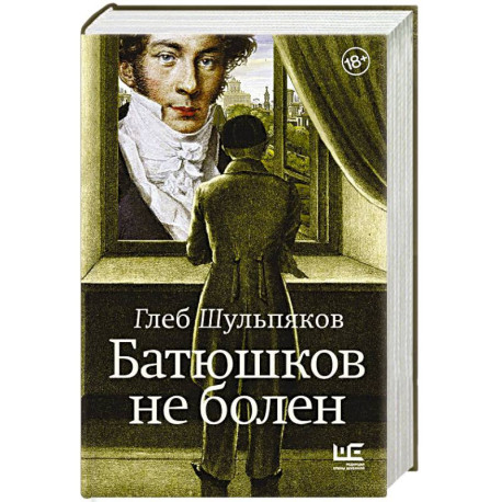 Батюшков не болен
