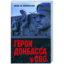 Герои Донбасса и СВО