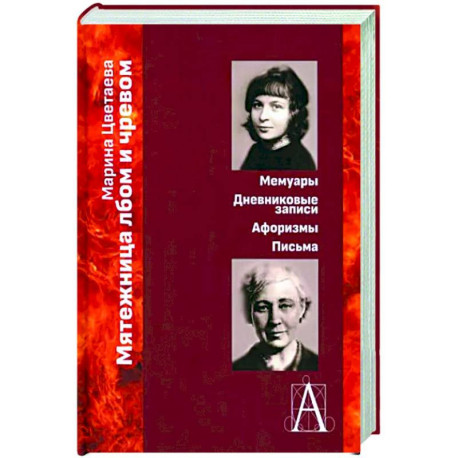 Мятежница лбом и чревом. Мемуары, дневниковые записи, афоризмы, письма