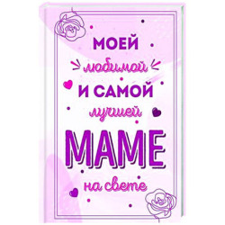 Моей любимой и самой лучшей маме на свете