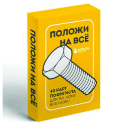 Положи на все. 40 карт пофигиста для тех, кому все равно