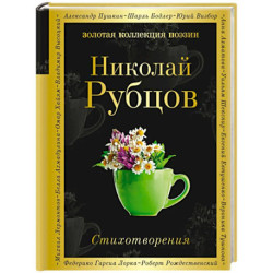 Стихотворения. Рубцов Н.