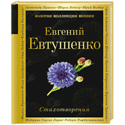 Стихотворения. Евтушенко Е.