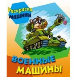 Военные машины