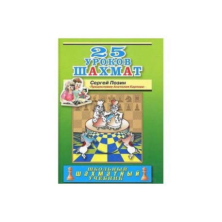 25 уроков шахмат