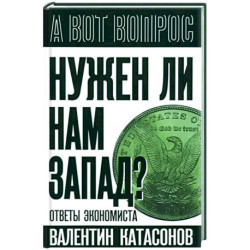 Нужен ли нам Запад? Ответы экономиста