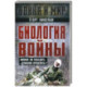 Биология войны. Можно ли победить 'демонов прошлого'?