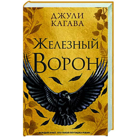 Железный ворон