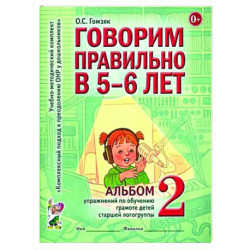 Говорим правильно в 5-6 лет. Альбом 2 упражнений по обучению грамоте детей старшей логогруппы