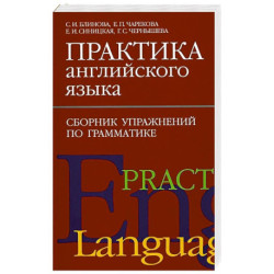 Практика английского языка. Сборник упражнений по грамматике