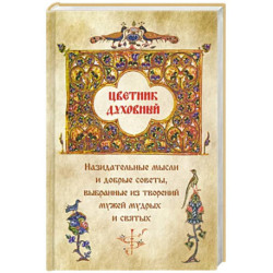 Цветник духовный. Назидательные мысли и добрые советы, выбранные из творений мужей мудрых