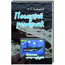 Последний романтик атомоходов второго поколения. Приключения офицера-подводника