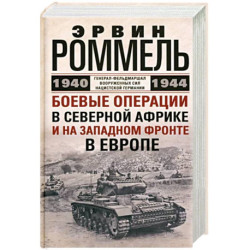 Боевые операции в Северной Африке и на Западном фронте в Европе. 1940—1944