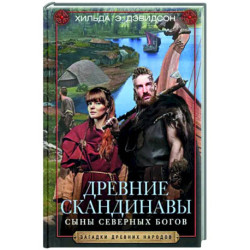 Древние скандинавы. Сыны северных богов