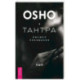 Тантра - высшее понимание