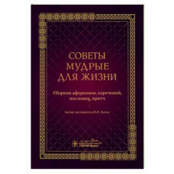 Советы мудрые для жизни. Сборник афоризмов, изречений, пословиц, притч