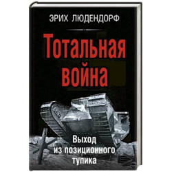 Тотальная война. Выход из позиционного тупика