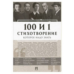 100 и 1 стихотворение, которое надо знать