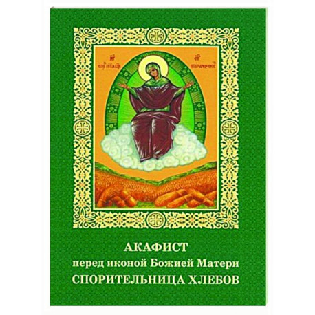 Акафист пред иконой Божией Матери Спорительница хлебов