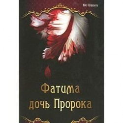 Фатима - дочь Пророка