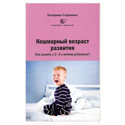 Кошмарный возраст развития. Как выжить с 2-3-х летним ребенком?