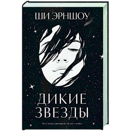 Дикие звезды