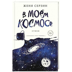 В моем космосе. Стихи