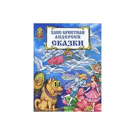 Ханс Кристиан Андерсен. Сказки