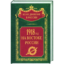 1918­й год на Востоке России