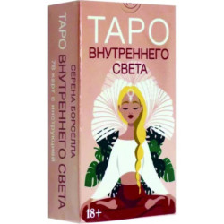 Таро Внутреннего света