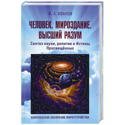 Человек. Мироздание. Высший разум