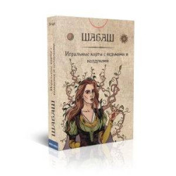 Шабаш. Игральные карты с ведьмами и колдунами  (36 карт + инструкция.)