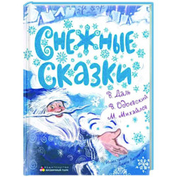 Снежные сказки