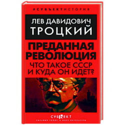 Преданная революция: Что такое СССР и куда он идет?