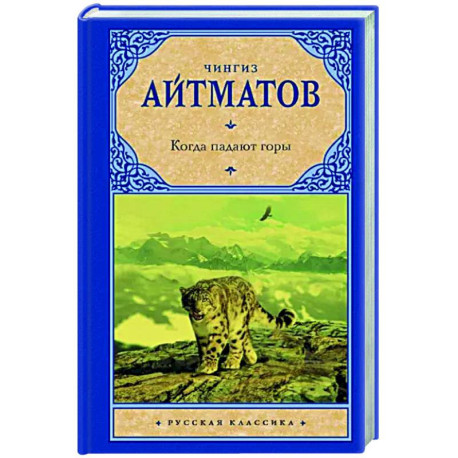 Когда падают горы