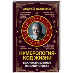 Нумерология - код жизни. Как числа влияют на вашу судьбу.