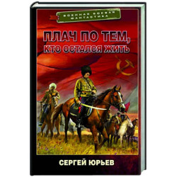 Плач по тем, кто остался жить