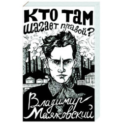 Кто там шагает правой?