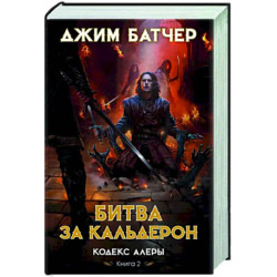 Кодекс Алеры.Кн.2.Битва за Кальдерон
