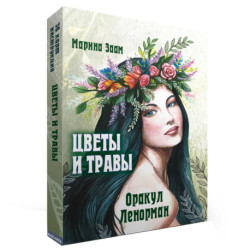 Цветы и травы. Оракул Ленорман  (36 карт + инструкция)