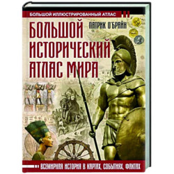 Большой исторический атлас мира