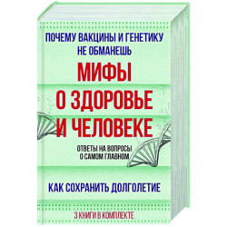 Мифы о здоровье и человеке: большая книга