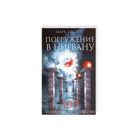 Погружение в нирвану. Сто вопросов по существу