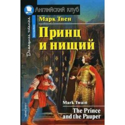 Принц и нищий. Домашнее чтение
The Prince and the Pauper