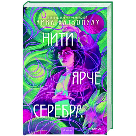 Нити ярче серебра