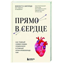 Прямо в сердце. Как главный символ любви превратился в главный орган кровообращения