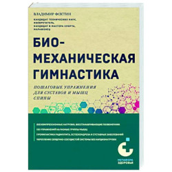 Биомеханическая гимнастика. Пошаговые упражнения для суставов и мышц спины