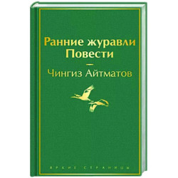 Ранние журавли. Повести
